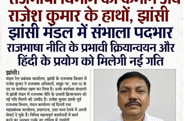 राजभाषा विभाग की कमान अब राजेश कुमार के हाथों, झांसी मंडल में संभाला पदभार राजभाषा नीति के प्रभावी क्रियान्वयन और हिंदी के प्रयोग को मिलेगी नई गति