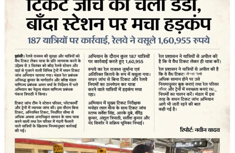 टिकट जांच का चला डंडा, बाँदा स्टेशन पर मचा हड़कंप  187 यात्रियों पर कार्रवाई, रेलवे ने वसूले 1,60,955 रुपये