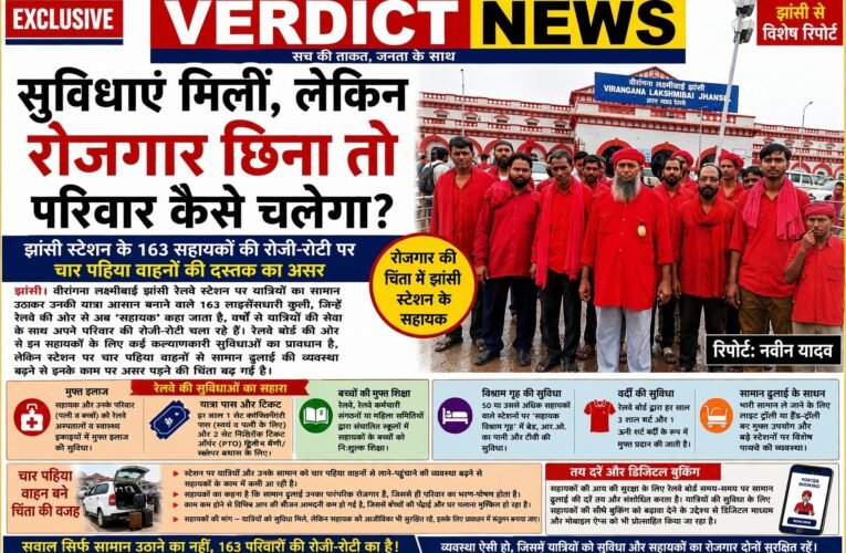 🔴 EXCLUSIVE | VERDICT NEWS सुविधाएं मिलीं, लेकिन रोजगार छिना तो परिवार कैसे चलेगा? झांसी स्टेशन के 163 सहायकों की रोजी-रोटी पर चार पहिया वाहनों की दस्तक का असर रेलवे देता है इलाज, यात्रा पास, बच्चों की मुफ्त पढ़ाई और वर्दी—पर घटते काम ने बढ़ाई चिंता यात्रियों का बोझ उठाकर परिवार पालने वालों के सामने अब अपने ही रोजगार को बचाने की चुनौती