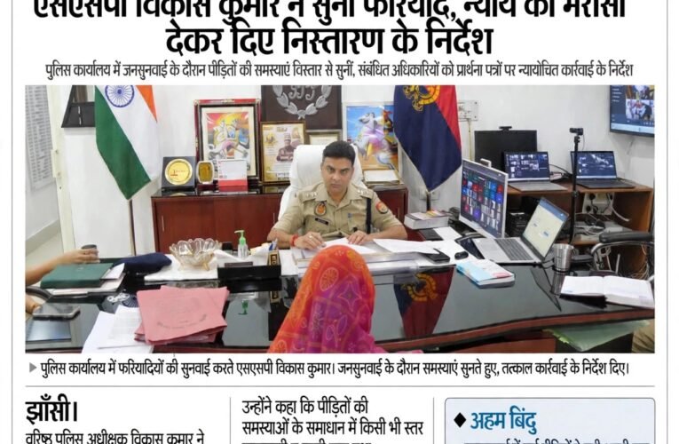 एसएसपी विकास कुमार ने सुनी फरियाद, न्याय का भरोसा दिलाते हुए दिए निस्तारण के निर्देश  पुलिस कार्यालय में जनसुनवाई के दौरान पीड़ितों की समस्याएं विस्तार से सुनीं, संबंधित अधिकारियों को प्रार्थना पत्रों पर न्यायोचित कार्रवाई के निर्देश