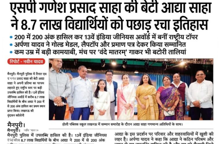 एसपी गणेश प्रसाद साहा की बेटी आद्या साहा ने 8.7 लाख विद्यार्थियों को पछाड़ रचा इतिहास 200 में 200 अंक हासिल कर 13वें इंडिया जीनियस अवॉर्ड में बनीं राष्ट्रीय टॉपर अर्पणा यादव ने गोल्ड मेडल, लैपटॉप और प्रमाण पत्र देकर किया सम्मानित कम उम्र में बड़ी कामयाबी, मंच पर ‘वंदे मातरम्’ गाकर भी बटोरी तालियां