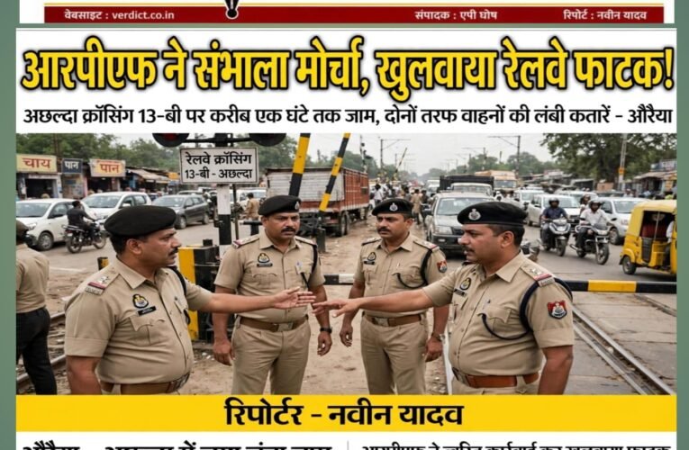 आरपीएफ ने संभाला मोर्चा, खुलवाया रेलवे फाटक! अछल्दा क्रॉसिंग 13-बी पर करीब एक घंटे तक जाम, दोनों तरफ वाहनों की लगी लंबी कतारें लगातार ट्रेनों के आवागमन से फाटक नहीं खुला, सड़क पर थमे रहे सैकड़ों वाहन