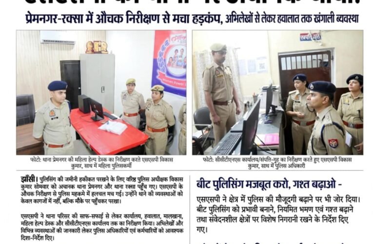 एसएसपी का थानों पर अचानक धावा! प्रेमनगर-रक्सा में औचक निरीक्षण से मचा हड़कंप, अभिलेखों से लेकर हवालात तक खंगाली व्यवस्था लापरवाही बर्दाश्त नहीं—अपराध नियंत्रण, लंबित विवेचनाओं और वांछितों की गिरफ्तारी पर एसएसपी ने कसा शिकंजा