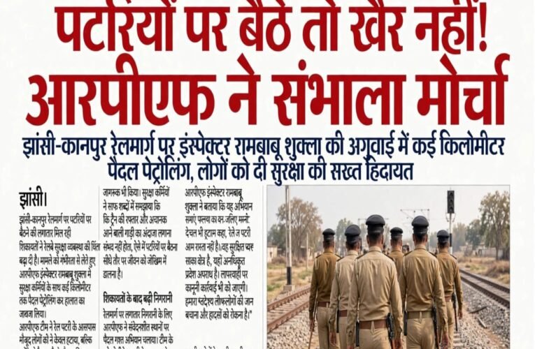 पटरियों पर बैठे तो खैर नहीं! आरपीएफ ने संभाला मोर्चा झांसी-कानपुर रेलमार्ग पर उरई इंस्पेक्टर रामबाबू शुक्ला की अगुवाई में कई किलोमीटर पैदल पेट्रोलिंग, लोगों को दी सुरक्षा की सख्त हिदायत