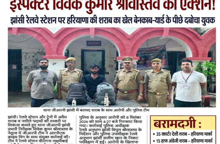 इंस्पेक्टर विवेक कुमार श्रीवास्तव का एक्शन! झांसी रेलवे स्टेशन पर हरियाणा की शराब का खेल बेनकाब—यार्ड के पीछे दबोचा युवक