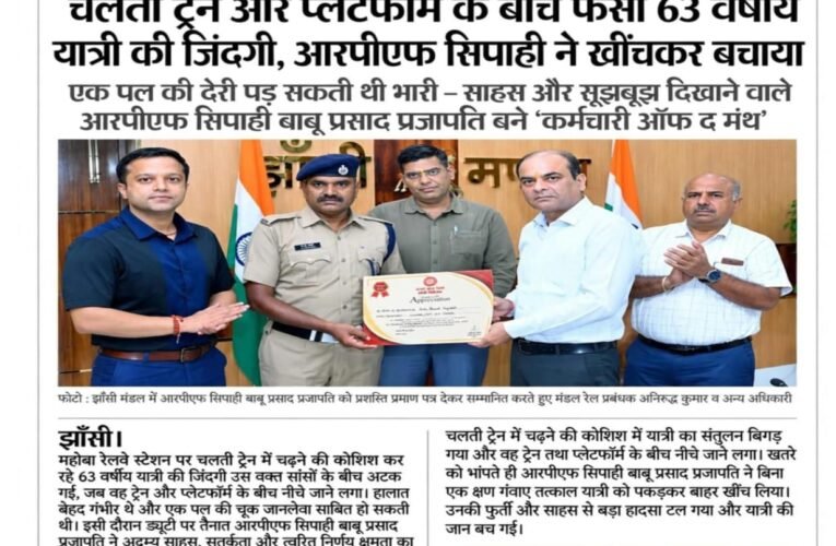 चलती ट्रेन और प्लेटफॉर्म के बीच फंसी 63 वर्षीय यात्री की जिंदगी, आरपीएफ सिपाही ने खींचकर बचाया एक पल की देरी पड़ सकती थी भारी—साहस और सूझबूझ दिखाने वाले आरपीएफ सिपाही बाबू प्रसाद प्रजापति बने ‘कर्मचारी ऑफ द मंथ