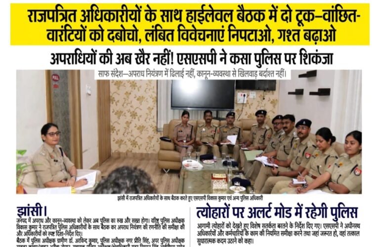 राजपत्रित अधिकारियों के साथ हाईलेवल बैठक में दो टूक—वांछित-वारंटियों को दबोचो, लंबित विवेचनाएं निपटाओ, गश्त बढ़ाओ अपराधियों की अब खैर नहीं! एसएसपी ने कसा पुलिस पर शिकंजा  साफ संदेश—अपराध नियंत्रण में ढिलाई नहीं, कानून-व्यवस्था से खिलवाड़ बर्दाश्त नहीं