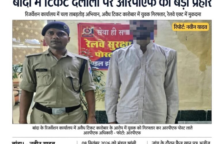 बांदा में टिकट दलालों पर आरपीएफ का बड़ा प्रहार रिजर्वेशन कार्यालय में चला ताबड़तोड़ अभियान, अवैध टिकट कारोबार में युवक गिरफ्तार, रेलवे एक्ट में मुकदमा