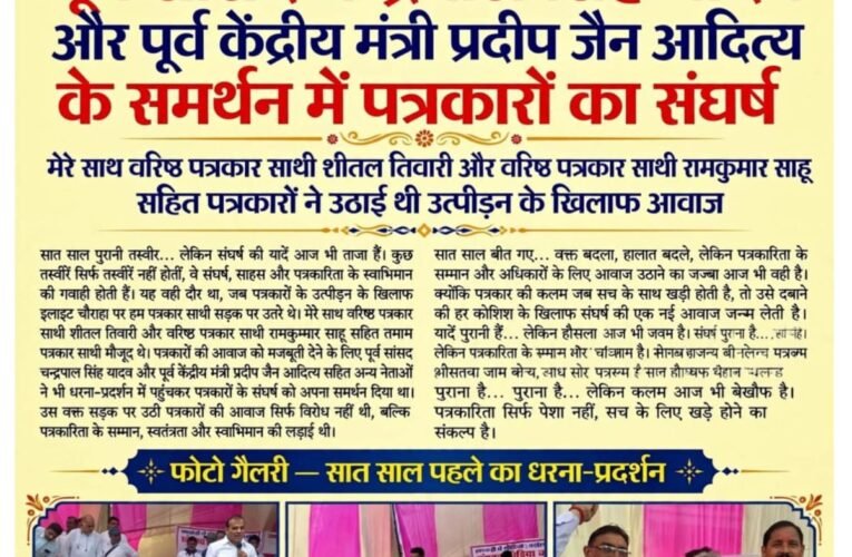 पूर्व सांसद चन्द्रपाल सिंह यादव और पूर्व केंद्रीय मंत्री प्रदीप जैन आदित्य के समर्थन में पत्रकारों का संघर्ष  मेरे साथ वरिष्ठ पत्रकार साथी शीतल तिवारी और वरिष्ठ पत्रकार साथी रामकुमार साहू सहित पत्रकारों ने उठाई थी उत्पीड़न के खिलाफ आवाज  सात साल पुरानी तस्वीर… लेकिन संघर्ष की यादें आज भी ताजा हैं। ✊🔥