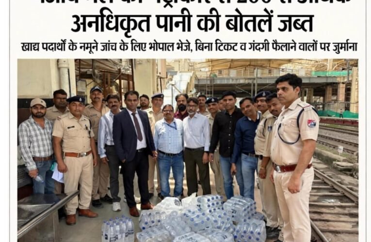 पंजाब मेल की पेंट्रीकार से 200 से अधिक अनधिकृत पानी की बोतलें जब्त खाद्य पदार्थों के नमूने जांच के लिए भोपाल भेजे, बिना टिकट व गंदगी फैलाने वालों पर जुर्माना