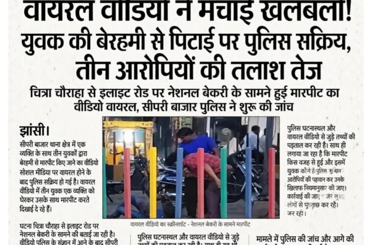वायरल वीडियो ने मचाई खलबली! युवक की बेरहमी से पिटाई पर पुलिस सक्रिय, तीन आरोपियों की तलाश तेज  चित्रा चौराहा से इलाईट रोड पर नेशनल बेकरी के सामने हुई मारपीट का वीडियो वायरल, सीपरी बाजार पुलिस ने शुरू की जांच