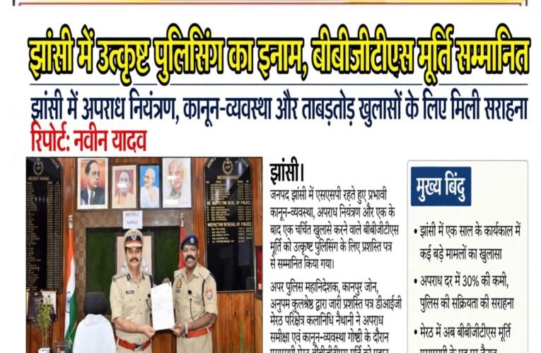 झांसी में उत्कृष्ट पुलिसिंग का इनाम, बीबीजीटीएस मूर्ति सम्मानित  झांसी में अपराध नियंत्रण, कानून-व्यवस्था और ताबड़तोड़ खुलासों के लिए मिली सराहना