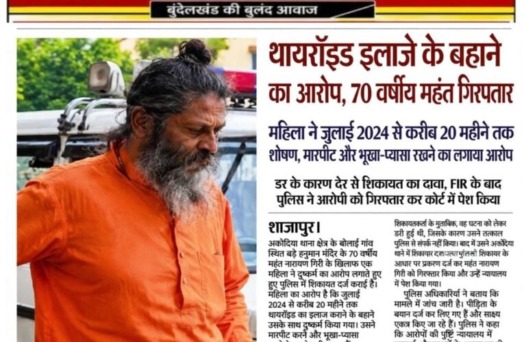 थायरॉइड इलाज के बहाने दुष्कर्म का आरोप, 70 वर्षीय महंत गिरफ्तार महिला ने जुलाई 2024 से करीब 20 महीने तक शोषण, मारपीट और भूखा-प्यासा रखने का लगाया आरोप  डर के कारण देर से शिकायत का दावा, एफआईआर के बाद पुलिस ने आरोपी को गिरफ्तार कर कोर्ट में पेश किया