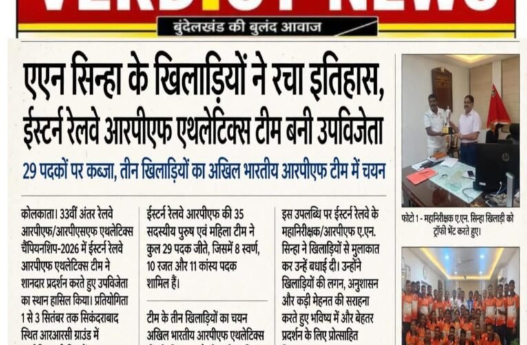 एएन सिन्हा के खिलाड़ियों ने रचा इतिहास, ईस्टर्न रेलवे आरपीएफ एथलेटिक्स टीम बनी उपविजेता  29 पदकों पर कब्जा, तीन खिलाड़ियों का अखिल भारतीय आरपीएफ टीम में चयन