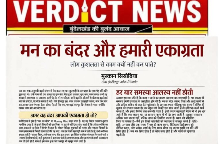 मन का बंदर और हमारी एकाग्रता लोग कुशलता से काम क्यों नहीं कर पाते?  मुस्कान सिसोदिया गोवा इंस्टीट्यूट ऑन मैनेजमेट
