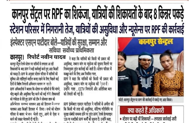 कानपुर सेंट्रल पर RPF का शिकंजा, यात्रियों की शिकायतों के बाद 8 किन्नर पकड़े स्टेशन परिसर में निगरानी तेज, यात्रियों की असुविधा और न्यूसेन्स पर RPF की कार्रवाई इंस्पेक्टर एसएन पाटीदार बोले—यात्रियों की सुरक्षा, सम्मान और सुविधा सर्वोच्च प्राथमिकता