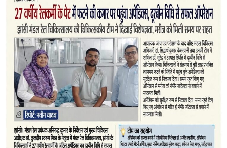 27 वर्षीय रेलकर्मी के पेट में फटने की कगार पर पहुंचा अपेंडिक्स, दूरबीन विधि से सफल ऑपरेशन  झांसी मंडल रेल चिकित्सालय की चिकित्सकीय टीम ने दिखाई विशेषज्ञता, मरीज को मिली समय पर राहत