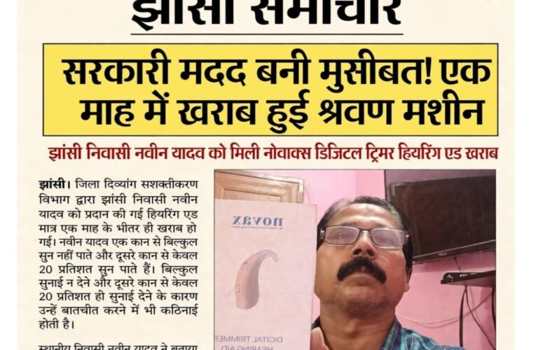 सरकारी मदद बनी मुसीबत! एक माह में खराब हुई श्रवण मशीन*  *झांसी निवासी नवीन यादव को मिली नोवाक्स डिजिटल ट्रिमर हियरिंग एड खराब*
