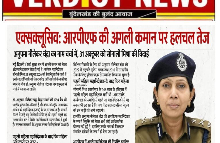 एक्सक्लूसिव: आरपीएफ की अगली कमान पर हलचल तेज        अनुपमा नीलेकर चंद्रा का नाम चर्चा में, 31 अक्टूबर को सोनाली मिश्रा की विदाई