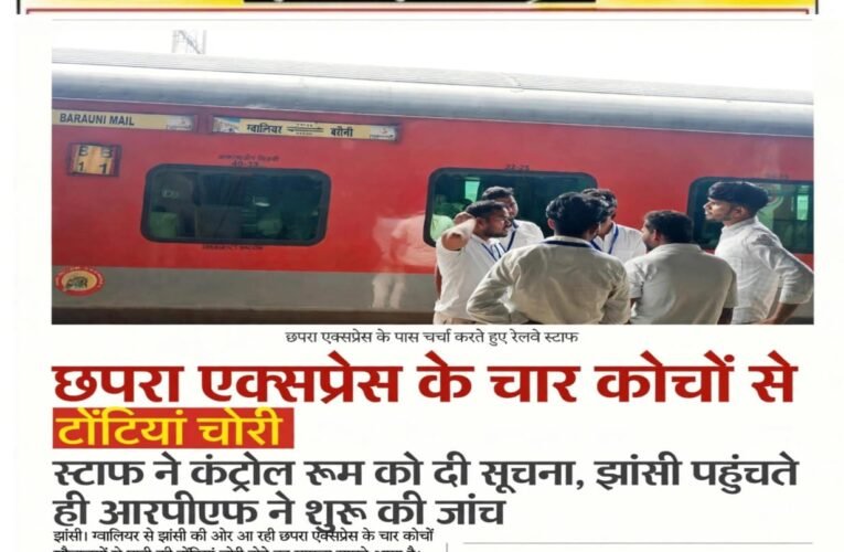 छपरा एक्सप्रेस के चार कोचों से टोंटियां चोरी  स्टाफ ने कंट्रोल रूम को दी सूचना, झांसी पहुंचते ही आरपीएफ ने शुरू की जांच