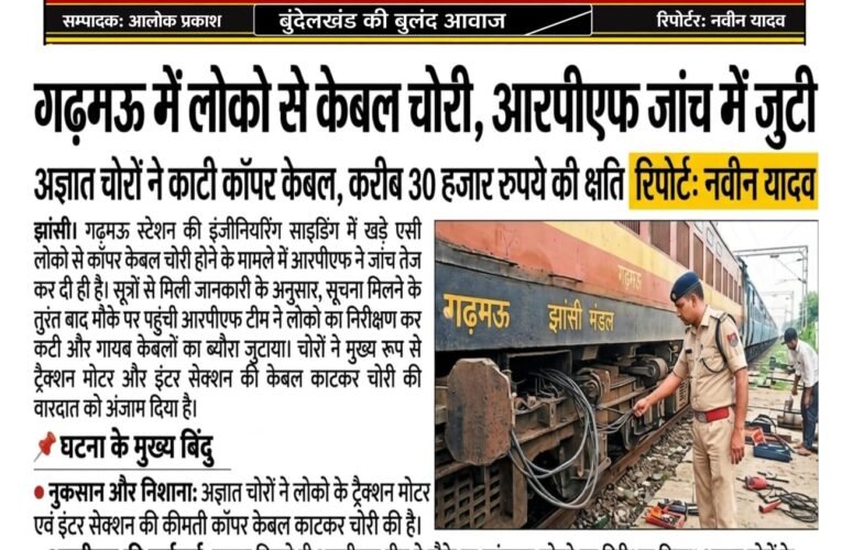 गढ़मऊ में लोको से केबल चोरी आरपीएफ जांच में जुटी अज्ञात चोरों ने काटी कॉपर केबल करीब 30 हजार रुपए की क्षति