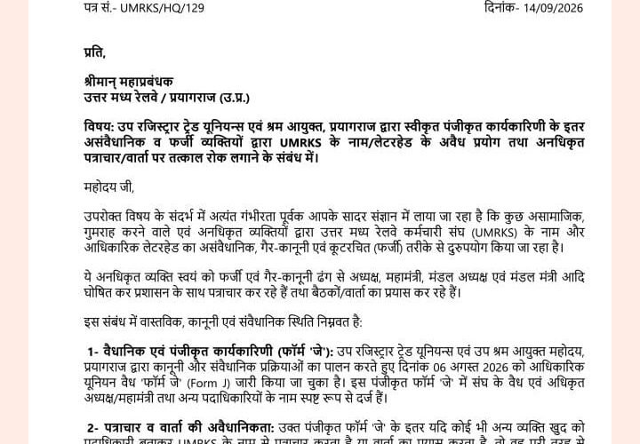 प्रयागराज: महाप्रबंधक को लिखा पत्र, UMRKS के नाम पर कथित फर्जीवाड़े का आरोप वैध फॉर्म ‘जे’ के बावजूद कौन कर रहा संघ के नाम पर पत्राचार? महामंत्री रूपम पाण्डेय ने उठाए गंभीर सवाल फर्जी लेटरहेड और पदनाम के इस्तेमाल का आरोप, अनधिकृत लोगों से वार्ता रोकने की मांग