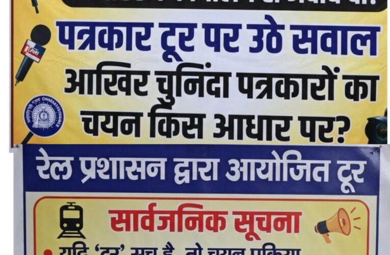 झांसी मंडल रेल प्रशासन से जवाब दो! पत्रकार टूर पर उठे सवाल, आखिर चुनिंदा पत्रकारों का चयन किस आधार पर? फर्जी अफवाह है तो खारिज करे रेल प्रशासन, टूर हुआ है तो चयन प्रक्रिया सार्वजनिक करे—सोशल मीडिया पर बहसबाजी ने बढ़ाई पारदर्शिता की मांग