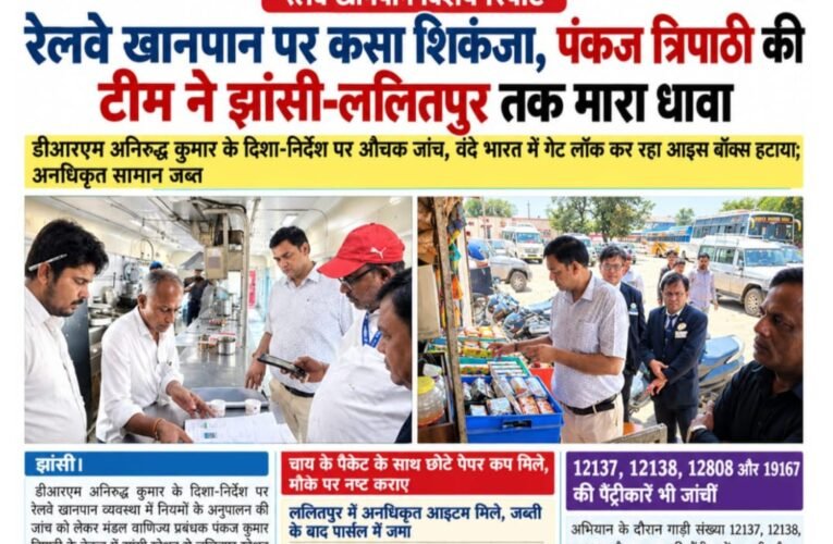 रेलवे खानपान पर कसा शिकंजा, पंकज त्रिपाठी की टीम ने झांसी-ललितपुर तक मारा धावा  डीआरएम अनिरुद्ध कुमार के दिशा-निर्देश पर औचक जांच, वंदे भारत में गेट लॉक कर रहा आइस बॉक्स हटाया; अनधिकृत सामान जब्त  चाय के पैकेट के साथ छोटे पेपर कप मिले, मौके पर नष्ट कराए