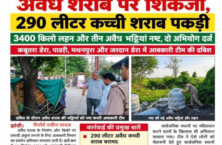 आबकारी निरीक्षक मनोज श्रीवास्तव के नेतृत्व में अवैध शराब पर शिकंजा, 290 लीटर कच्ची शराब पकड़ी  3400 किलो लहन और तीन अवैध भट्ठियां नष्ट, दो अभियोग दर्ज  कबूतरा डेरा, पाडरी, मथनपुरा और जरदान डेरा में आबकारी टीम की दबिश
