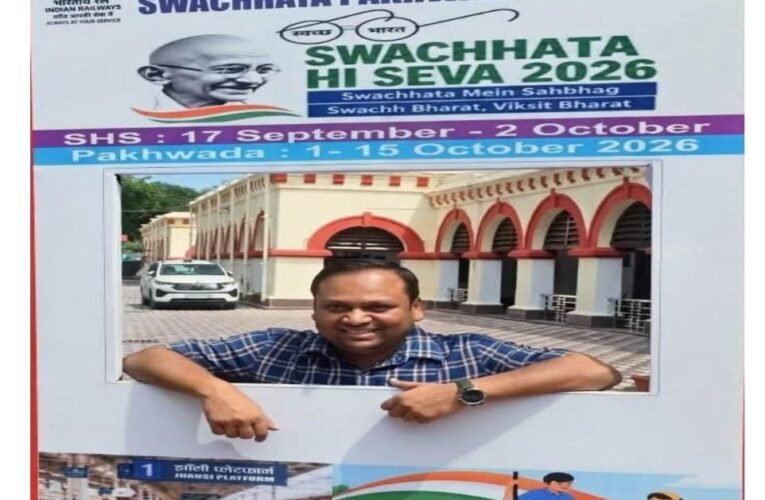 डीआरएम कार्यालय में ‘स्वच्छता’ का सेल्फी प्वाइंट, संदेश साफ—रेल परिसर रहे स्वच्छ ! वरिष्ठ मंडल वाणिज्य प्रबंधक अमन वर्मा ने सेल्फी प्वाइंट पर खिंचवाई तस्वीर, जनभागीदारी का दिया संदेश 17 सितंबर से 2 अक्टूबर तक ‘स्वच्छता ही सेवा-2026’, झाँसी स्टेशन समेत प्लेटफार्मों पर सफाई अभियान ‘स्वच्छ भारत, विकसित भारत’ और ‘स्वच्छता में सहभाग’ के संदेश से यात्रियों को जोड़ने की पहल