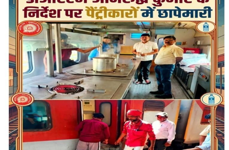 डीआरएम अनिरुद्ध कुमार के निर्देश पर पैंट्रीकारों में छापेमारी  सीतापुर एक्सप्रेस में मानक से छोटे कप मिले, 17 पेटी गैर-अनुमोदित पानी जब्त  राप्ती सागर एक्सप्रेस भी जांच के घेरे में, 48 बोतल पानी पकड़ा  चार अनधिकृत लोग आरपीएफ को सौंपे, 20 हजार रुपये जुर्माना वसूला