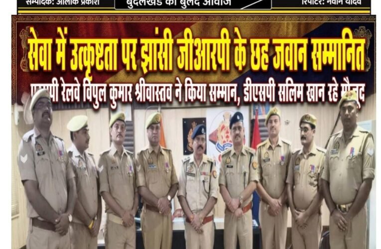 सेवा में उत्कृष्टता पर झांसी जीआरपी के छह जवान सम्मानित  गृह मंत्रालय भारत सरकार के उत्कृष्ट सेवा पदक से हुए अलंकृत  एसपी रेलवे विपुल कुमार श्रीवास्तव ने किया सम्मान, डीएसपी सलिम खान रहे मौजूद झांसी, ललितपुर और मानिकपुर में तैनात पुलिस कर्मियों को मिला सम्मान