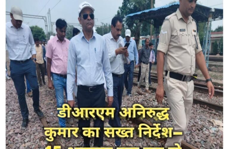 डीआरएम अनिरुद्ध कुमार का सख्त निर्देश—15 अक्टूबर तक पूरा हो आगासोद–बीना तीसरी लाइन का काम  9 किलोमीटर के शेष हिस्से का लिया जायजा, नॉन-इंटरलॉकिंग तैयारियों की समीक्षा  बीना–आगासोद यार्ड रीमॉडलिंग और तीसरी लाइन के कनेक्शन पर जोर