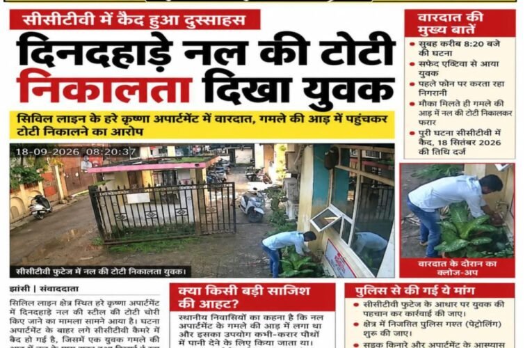 सीसीटीवी में कैद दुस्साहस: दिनदहाड़े नल की टोटी निकालता दिखा युवक सिविल लाइन के हरे कृष्णा अपार्टमेंट में वारदात, गमले की आड़ में पहुंचकर टोटी निकालने का आरोप