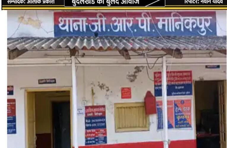 मानिकपुर स्टेशन के प्रतीक्षालय में महिला की शिकायत, सीओ जीआरपी करेंगे जांच महिला ने पति के खिलाफ गंभीर आरोप लगाए, सूचना पर जीआरपी दोनों को थाने लाई एसपी रेलवे विपुल कुमार श्रीवास्तव से भी की शिकायत, जांच के दिए आदेश 2023 में हुई थी शादी, वैवाहिक विवाद के बाद न्यायालय में चल रहा प्रकरण