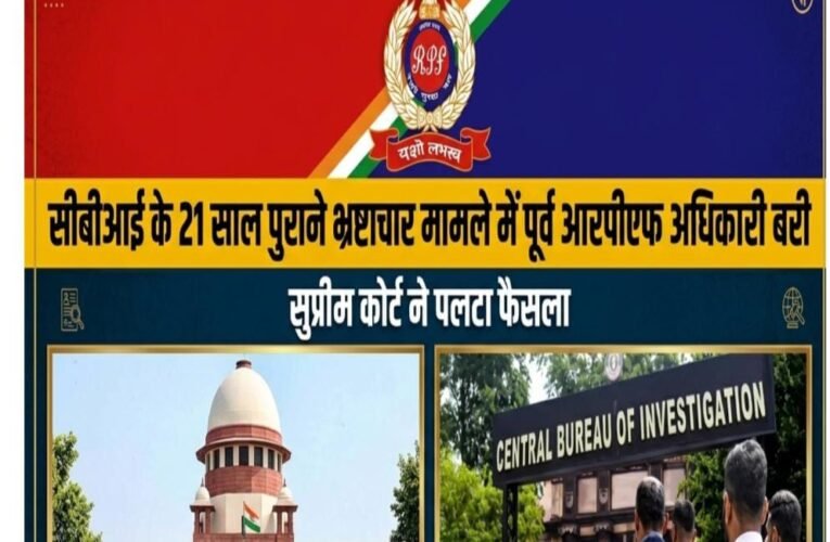 सीबीआई के 21 साल पुराने भ्रष्टाचार मामले में पूर्व आरपीएफ अधिकारी बरी  सुप्रीम कोर्ट ने पलटा केरल हाईकोर्ट का फैसला, भारत राज मीणा को सभी आरोपों से किया बरी  रिश्वत की रकम बिचौलिये से मिली, अधिकारी तक पहुंचने की कड़ी साबित नहीं कर सकी सीबीआई  स्थानांतरण-पदस्थापना के नाम पर रिश्वत के आरोप, 2005 से चल रही कानूनी लड़ाई का सुप्रीम कोर्ट में अंत