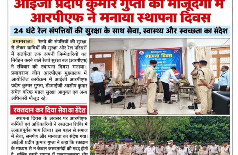 रेल सुरक्षा के प्रहरी बने संकल्प का चेहरा, आईजी प्रदीप कुमार गुप्ता की मौजूदगी में आरपीएफ ने मनाया स्थापना दिवस 24 घंटे रेल संपत्तियों की सुरक्षा के साथ सेवा, स्वास्थ्य और स्वच्छता का संदेश
