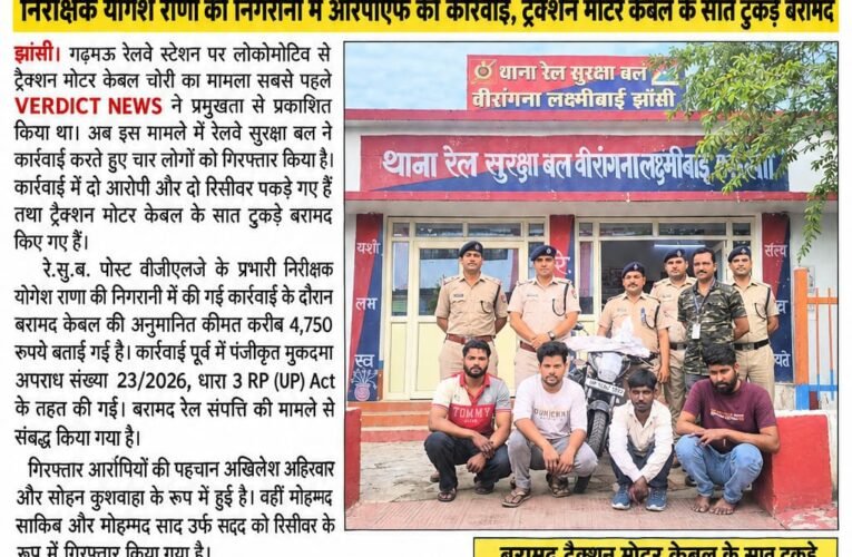 सबसे पहले VERDICT NEWS ने उठाया मामला, गढ़मऊ लोको केबल चोरी में चार गिरफ्तार  निरीक्षक योगेश राणा की निगरानी में आरपीएफ की कार्रवाई, ट्रैक्शन मोटर केबल के सात टुकड़े बरामद