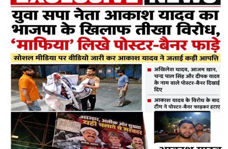 युवा सपा नेता आकाश यादव का भाजपा के खिलाफ तीखा विरोध, ‘माफिया’ लिखे पोस्टर-बैनर फाड़े सोशल मीडिया पर वीडियो जारी कर आकाश यादव ने जताई कड़ी आपत्ति अखिलेश यादव, आजम खान, चन्द्र पाल सिंह और दीपक यादव के नाम वाले पोस्टर-बैनर दिखाई दिए आकाश यादव के विरोध के बाद टीम ने पोस्टर-बैनर फाड़कर हटाए