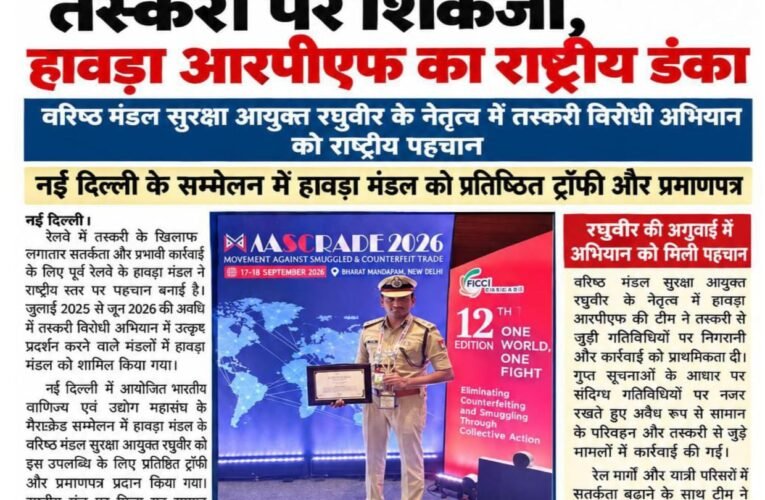 तस्करों पर शिकंजा, हावड़ा आरपीएफ का राष्ट्रीय डंका वरिष्ठ मंडल सुरक्षा आयुक्त रघुवीर के नेतृत्व में तस्करी विरोधी अभियान को राष्ट्रीय पहचान नई दिल्ली के सम्मेलन में हावड़ा मंडल को प्रतिष्ठित ट्रॉफी और प्रमाणपत्र