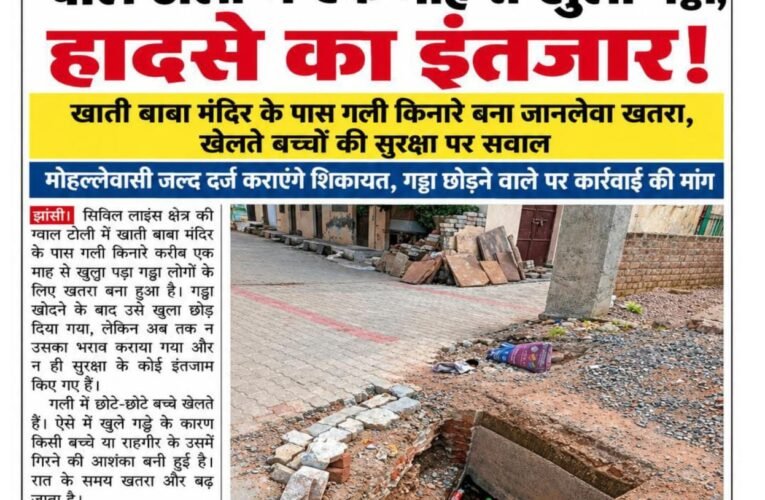 ग्वाल टोली में एक माह से खुला गड्ढा, हादसे का इंतजार! खाती बाबा मंदिर के पास गली किनारे बना जानलेवा खतरा, खेलते बच्चों की सुरक्षा पर सवाल मोहल्लेवासी जल्द दर्ज कराएंगे शिकायत, गड्ढा छोड़ने वाले पर कार्रवाई की मांग