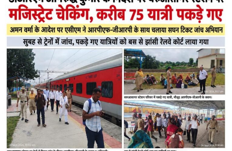 डीआरएम अनिरुद्ध कुमार के निर्देश पर बरुआसागर स्टेशन पर मजिस्ट्रेट चेकिंग, करीब 75 यात्री पकड़े गए अमन वर्मा के आदेश पर एसीएम ने आरपीएफ-जीआरपी के साथ चलाया सघन टिकट जांच अभियान सुबह से ट्रेनों में जांच, पकड़े गए यात्रियों को बस से झांसी रेलवे कोर्ट लाया गया