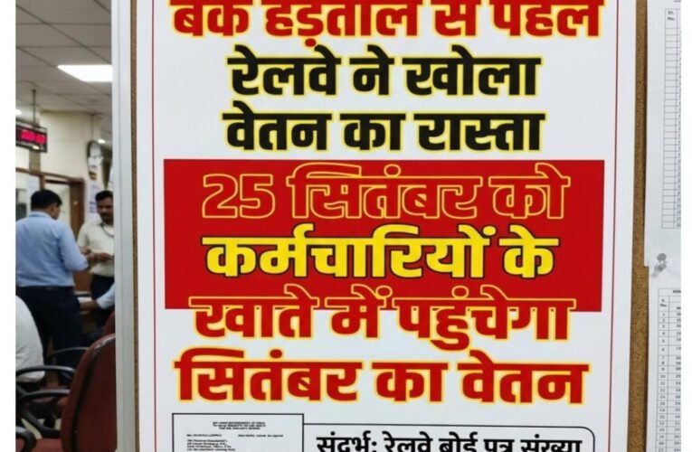 बैंक हड़ताल से पहले रेलवे ने खोला वेतन का रास्ता, 25 सितंबर को कर्मचारियों के खाते में पहुंचेगा सितंबर का वेतन 28 से 30 सितंबर तक देशव्यापी बैंक हड़ताल, रेलवे बोर्ड ने सभी जोन को अग्रिम वेतन भुगतान के दिए तत्काल निर्देश