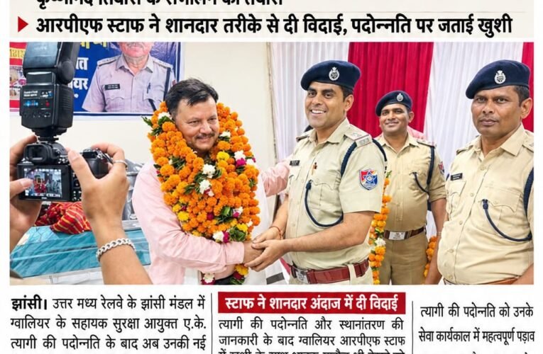 ए.के. त्यागी का बढ़ा कद, राजकोट में संभालेंगे मंडल सुरक्षा आयुक्त की कमान  ग्वालियर से विदाई के बाद झांसी मंडल में सहायक सुरक्षा आयुक्त की जिम्मेदारी कृष्णानंद तिवारी के संभालने की तैयारी  आरपीएफ स्टाफ ने शानदार तरीके से दी विदाई, पदोन्नति पर जताई खुशी
