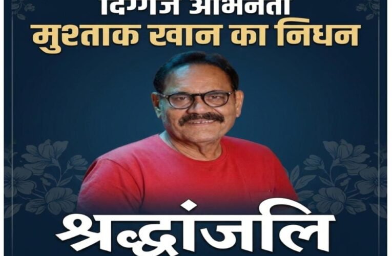 दिग्गज अभिनेता मुश्ताक खान का निधन 75 वर्ष की उम्र में ली अंतिम सांस, 500 से अधिक फिल्मों में किया अभिनय