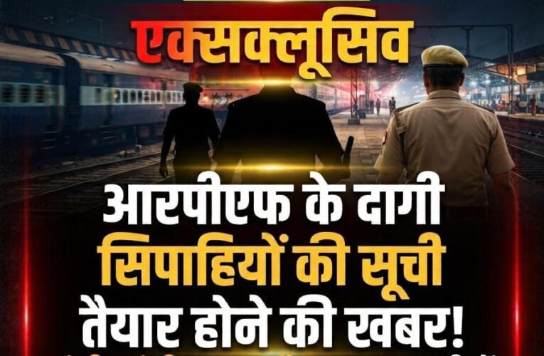 VERDICT NEWS एक्सक्लूसिव सूत्रों से हवाले  खबर   आरपीएफ के दागी सिपाहियों की सूची तैयार होने की खबर!  झांसी, आगरा और प्रयागराज—तीनों मंडलों पर निगाह, पुराने रिकॉर्ड खंगाले जाने की चर्चा