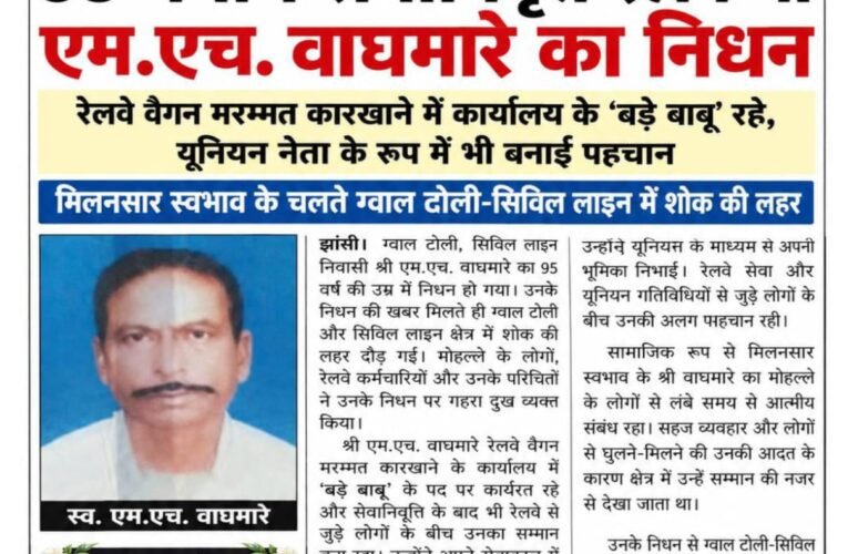 95 वर्षीय सेवानिवृत्त रेलकर्मी एम.एच. वाघमारे का निधन रेलवे वैगन मरम्मत कारखाने में कार्यालय के ‘बड़े बाबू’ रहे, यूनियन नेता के रूप में भी बनाई पहचान मिलनसार स्वभाव के चलते ग्वाल टोली-सिविल लाइन में शोक की लहर