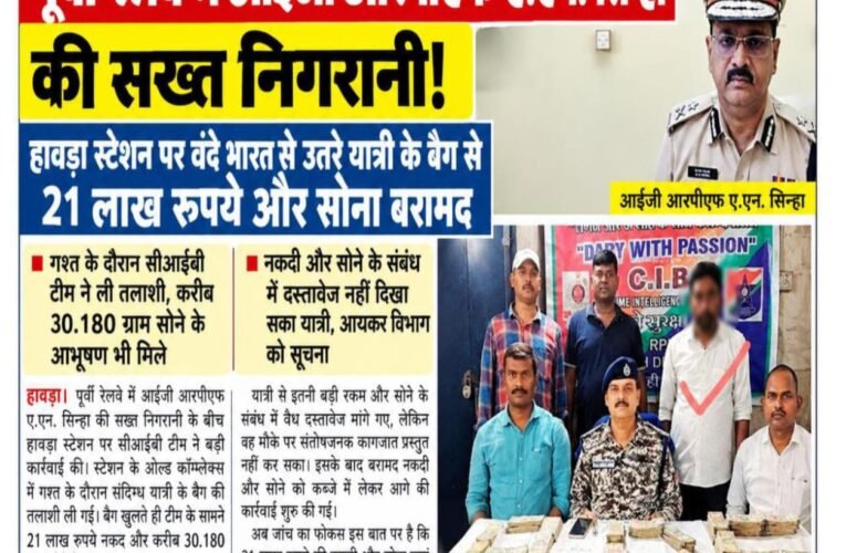 पूर्वी रेलवे में आईजी आरपीएफ ए.एन. सिन्हा की सख्त निगरानी! हावड़ा स्टेशन पर वंदे भारत से उतरे यात्री के बैग से 21 लाख रुपये और सोना बरामद गश्त के दौरान सीआईबी टीम ने ली तलाशी, करीब 30.180 ग्राम सोने के आभूषण भी मिले नकदी और सोने के संबंध में दस्तावेज नहीं दिखा सका यात्री, आयकर विभाग को सूचना