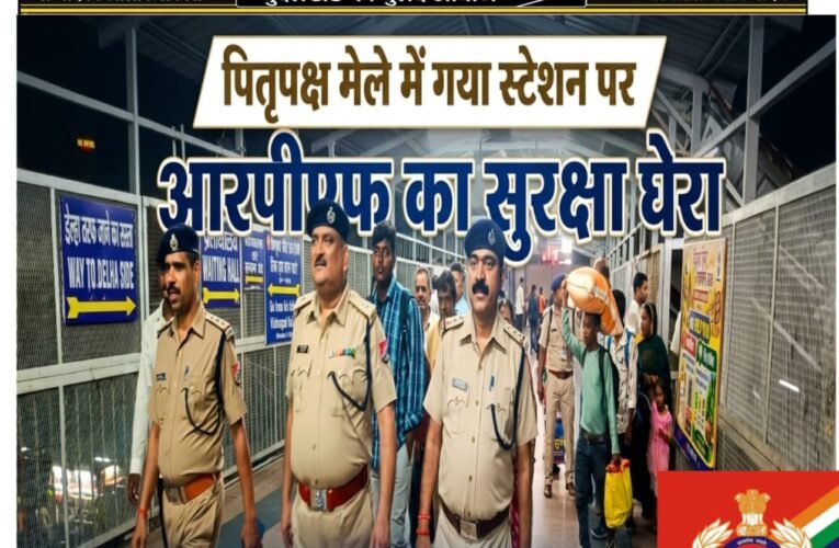 पितृपक्ष मेले में गया स्टेशन पर आरपीएफ का सुरक्षा घेरा  सहायक सुरक्षा आयुक्त संजय सिंह और प्रभारी निरीक्षक बनारसी यादव की निगरानी में सुरक्षा के पुख्ता इंतजाम  100 अतिरिक्त जवान, स्पेशल फोर्स की कंपनी, 64 एआई सीसीटीवी और दो एआई ड्रोन से चप्पे-चप्पे पर नजर