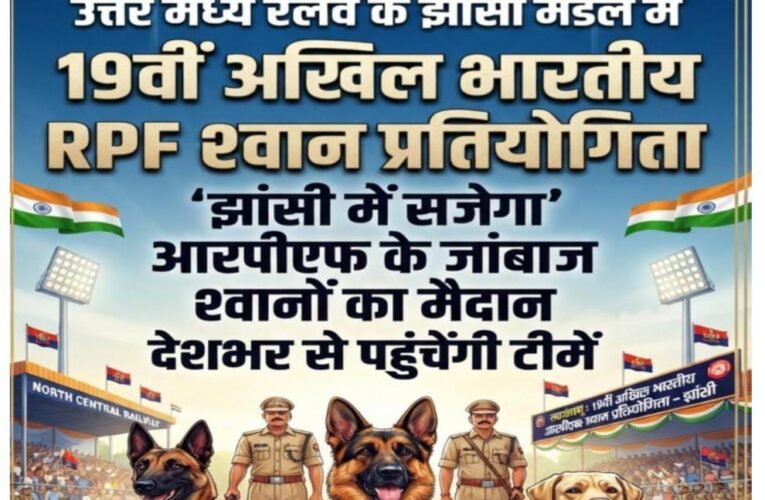 झांसी में सजेगा आरपीएफ के जांबाज श्वानों का मैदान  उत्तर मध्य रेलवे के झांसी मंडल में 19वीं अखिल भारतीय आरपीएफ श्वान प्रतियोगिता होने की तैयारी, देशभर से पहुंचेंगी टीमें  विस्फोटक, नारकोटिक्स और ट्रैकिंग में होगी कड़ी परीक्षा प्रशिक्षित श्वान दिखाएंगे सूंघने, सुराग तलाशने और लक्ष्य तक पहुंचने का हुनर आईजी प्रदीप कुमार गुप्ता कर सकते हैं प्रतियोगिता का उद्घाटन